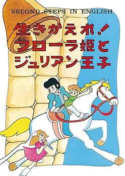 SECOND STEPS IN ENGLISH マコとガコの冒険 Amazon.co.jp: デジタル絵本 2nd STEP IN ENGLISH「マコとガコの